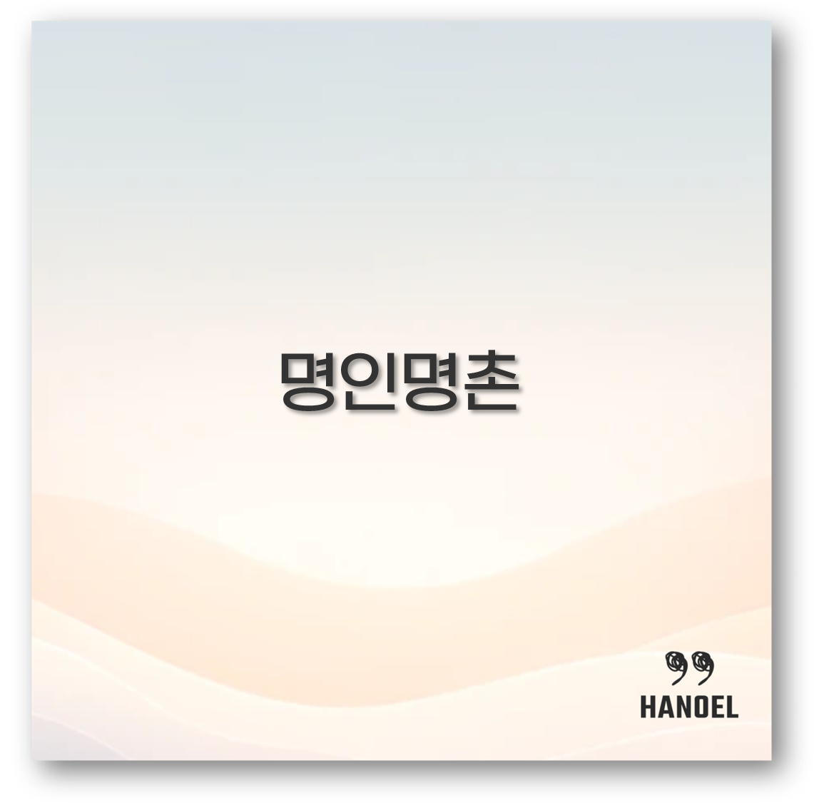 명인명촌