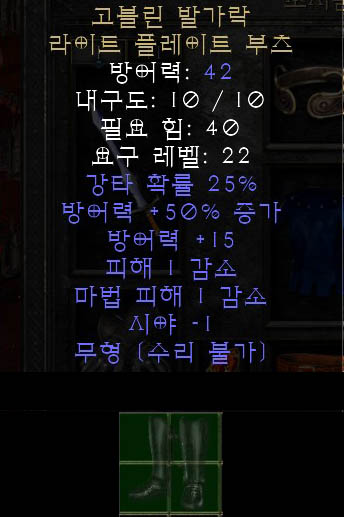  디아2 고블린 발가락, 고블린 토우 라이트 플레이트 부츠