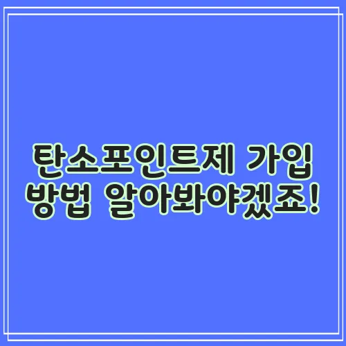 탄소포인트제 가입 방법 알아봐야겠죠!
