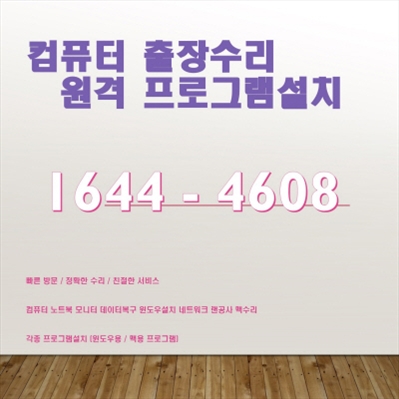  계양구 둑실동 출장 컴퓨터 수리 및 소프트웨어 설치 서비스 안내