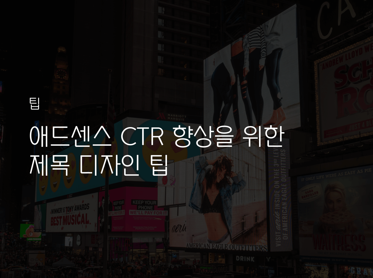  애드센스 CTR 향상을 위한 제목 디자인 팁