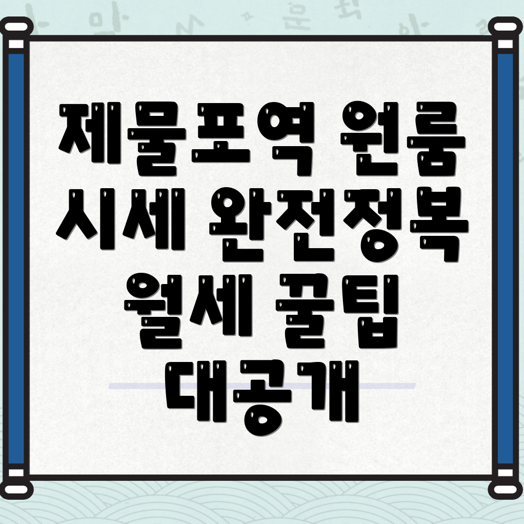 제물포역 원룸