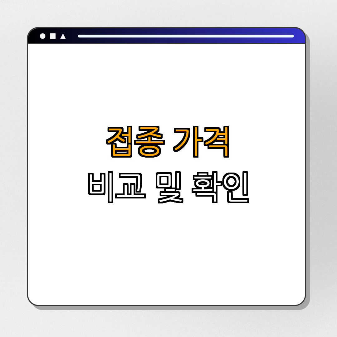 2. 가다실9가 접종 가격