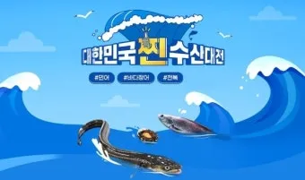 2025 대한민국 수산대전 수산물 세일_20
