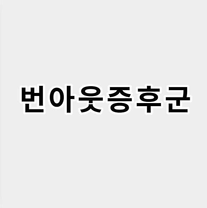 번아웃증후군