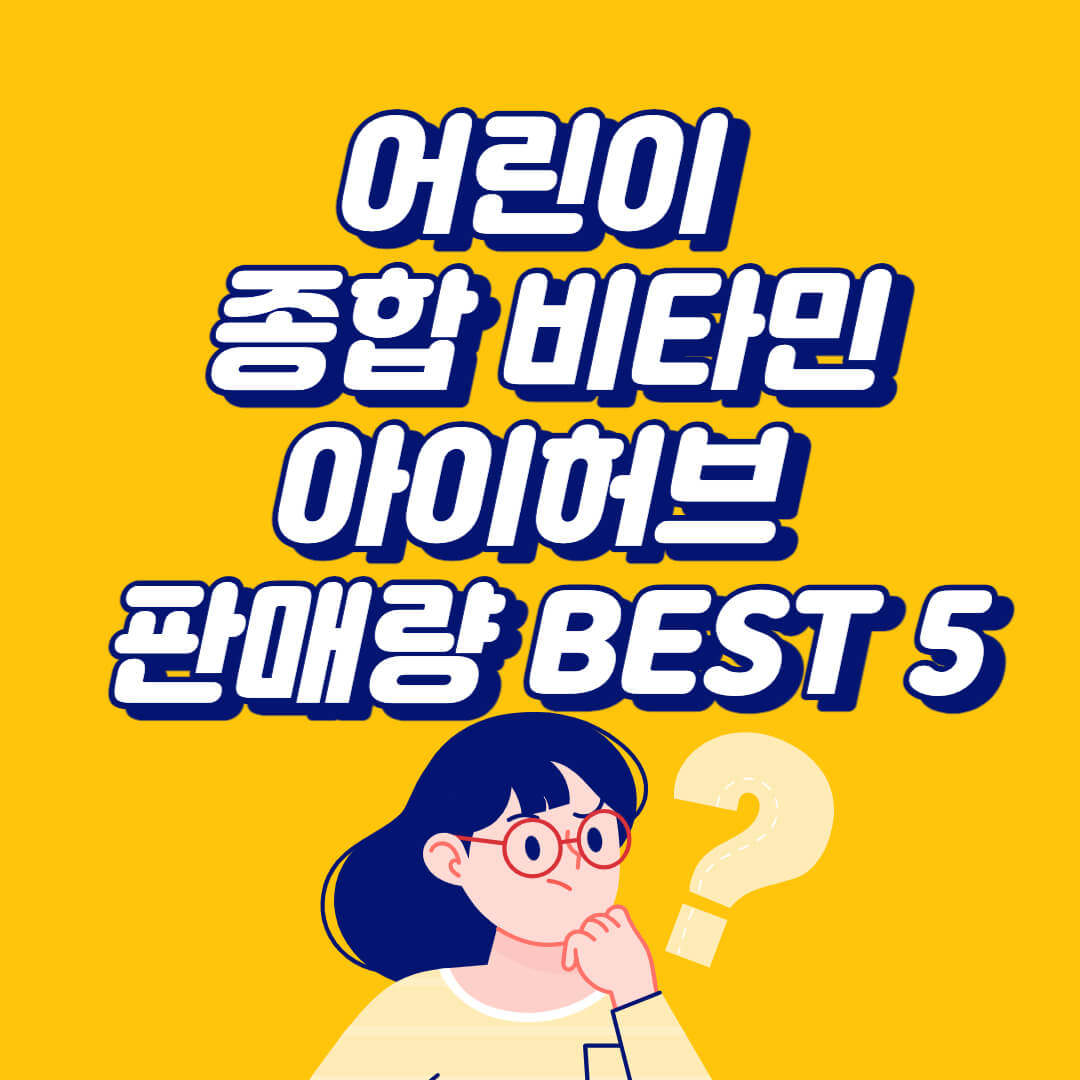  어린이 종합 비타민 추천 아이허브 판매량 순위 BEST 5