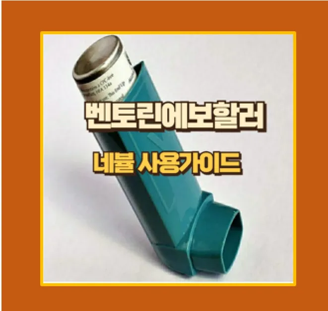 벤토린에보할러 사용 후기