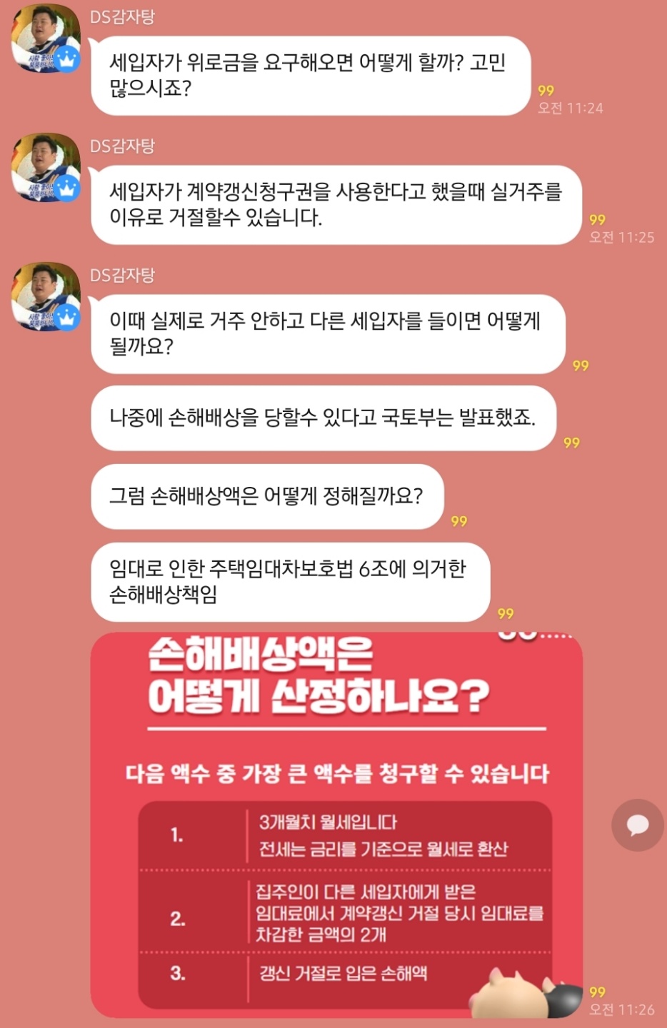  집주인이 위로금 대신 손해배상을?