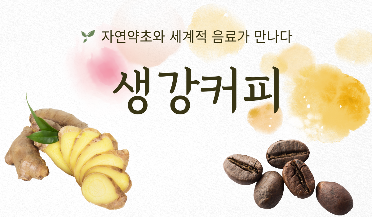 생강과 커피의 만남