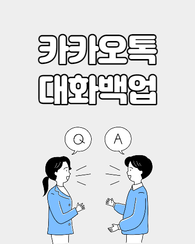  카카오톡 대화백업 방법