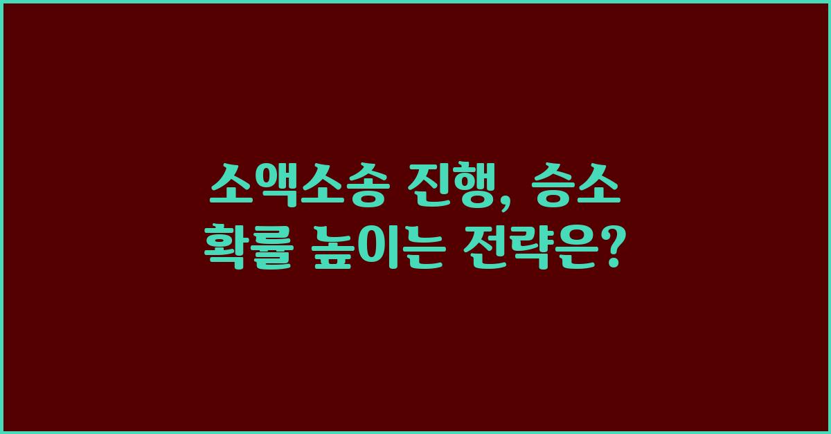소액소송 진행: 승소 확률 높이는 방법