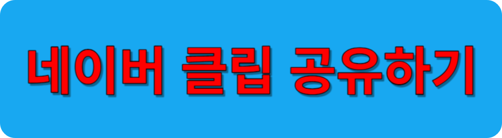 네이버 클립 공유