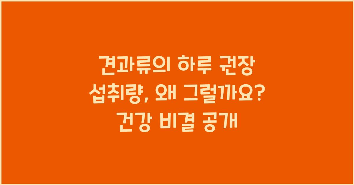 견과류의 하루 권장 섭취량, 왜 그럴까요?  
