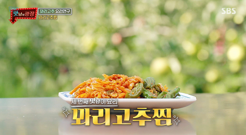  꽈리고추찜 레시피 맛남의광장 백종원 예산꽈리고추