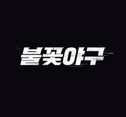 불꽃야구 멤버