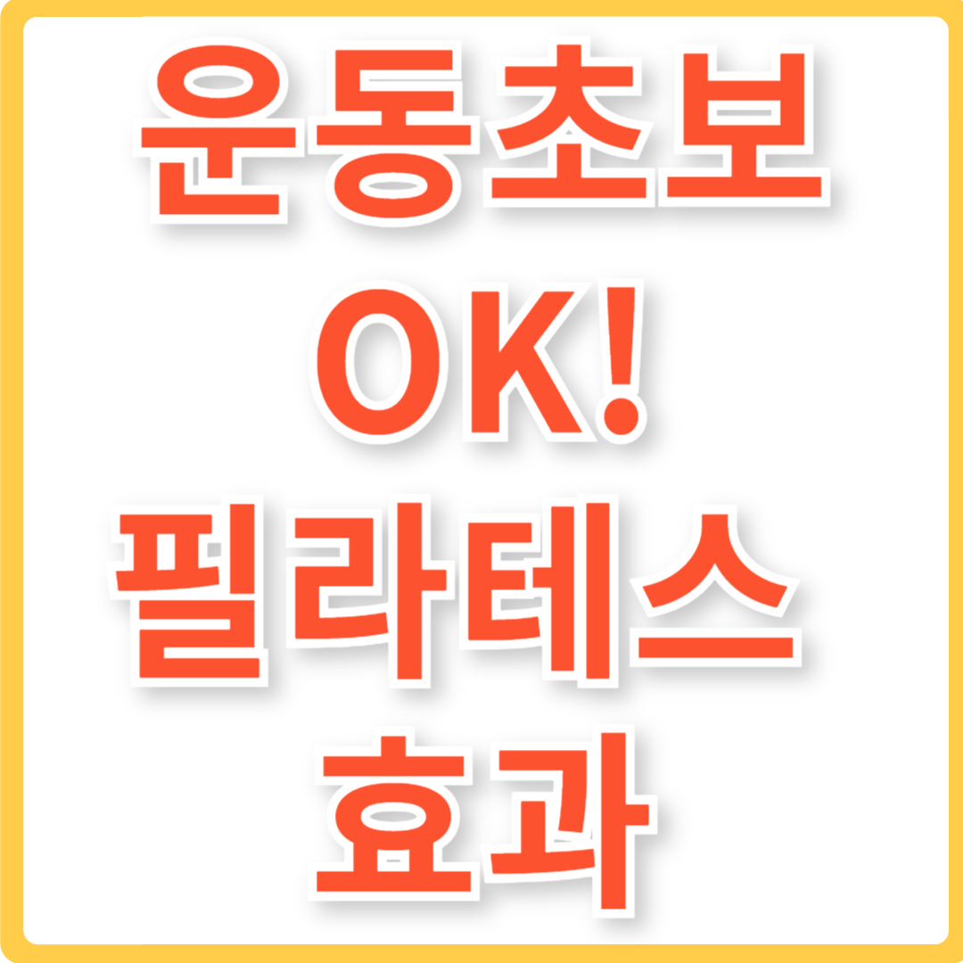 필라테스 운동 효과