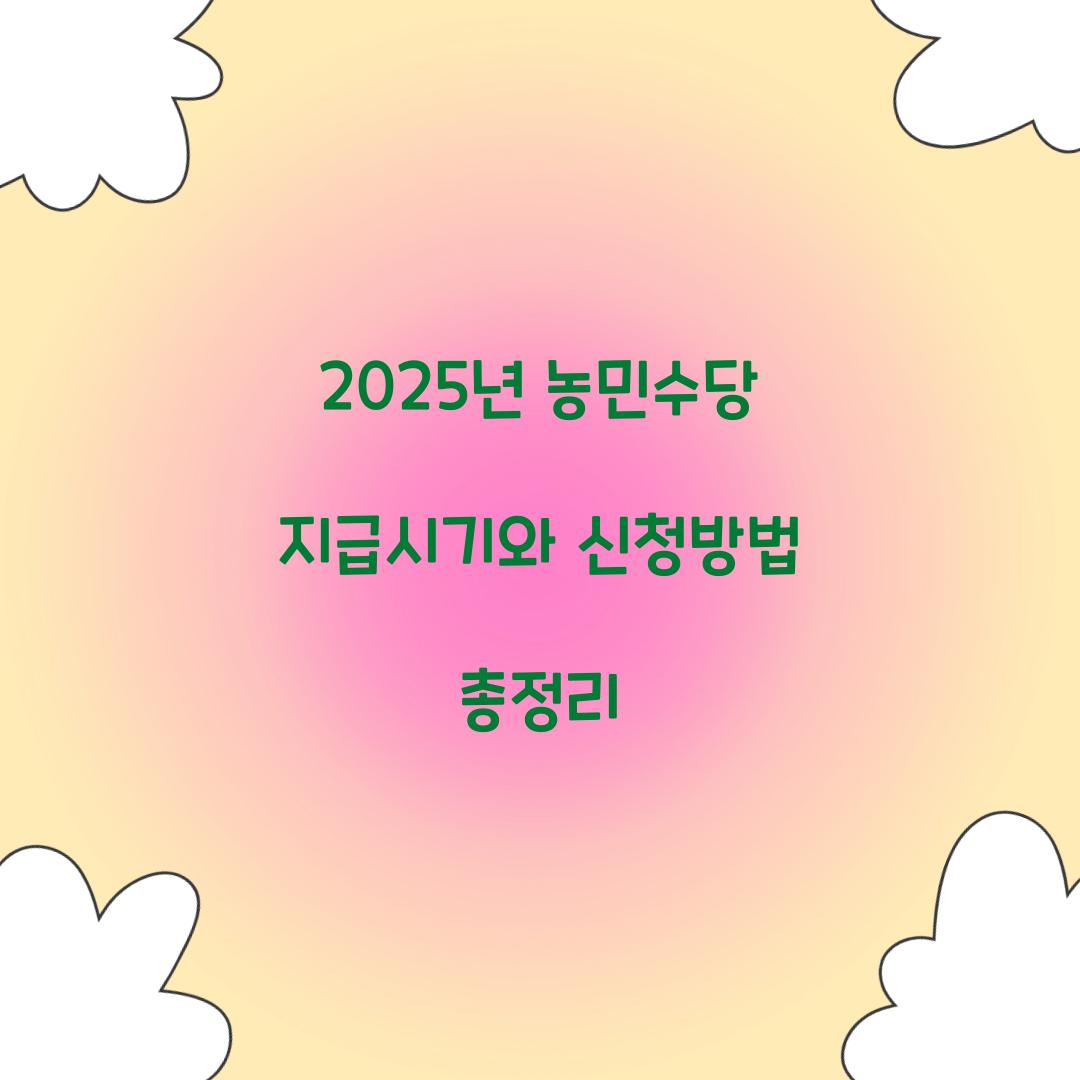 2025년 농민수당 지급시기