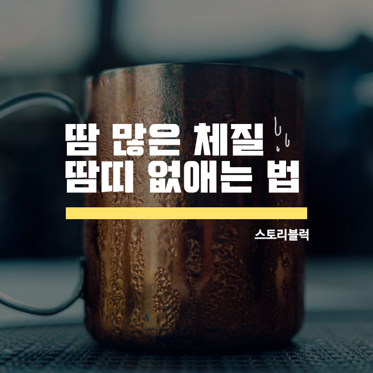  땀 많은 체질, 땀띠 없애는 법