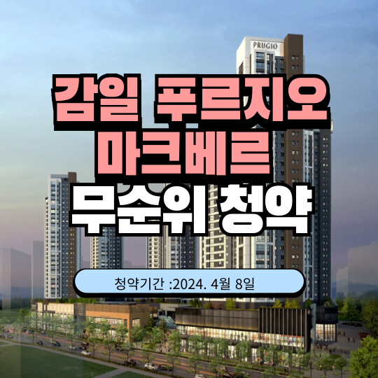 감일푸르지오 마크베르 청약안내