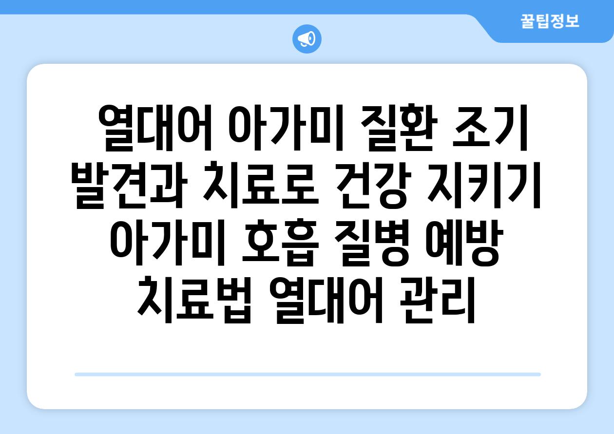 ## 열대어 아가미 질환| 조기 발견과 치료로 건강 지키기 | 아가미 호흡, 질병 예방, 치료법, 열대어 관리