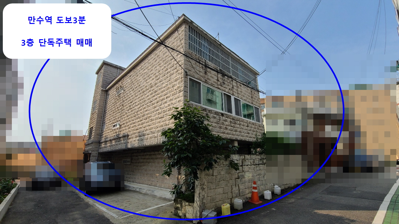  인천 남동구 만수동 단독주택 매매 6억원 지상3층 만수역도보3분 역세권 주택매매