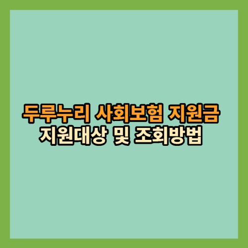 두루누리-사회보험-지원금-조회방법-지원대상