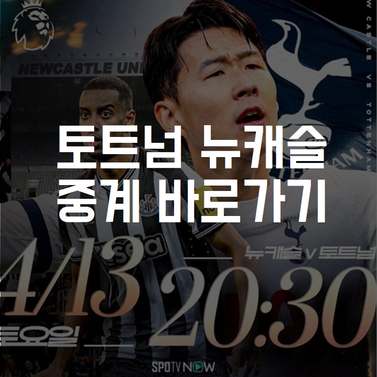 토트넘 뉴캐슬 경기일정 시간