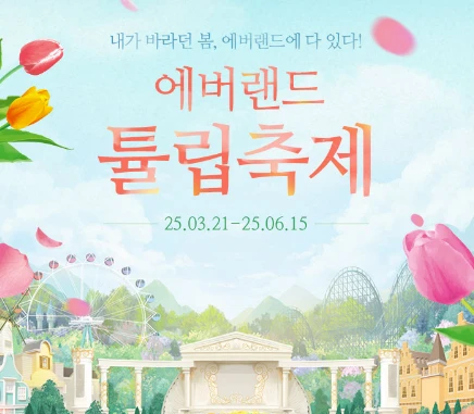 에버랜드 자유이용권 할인 정보모음(2025)