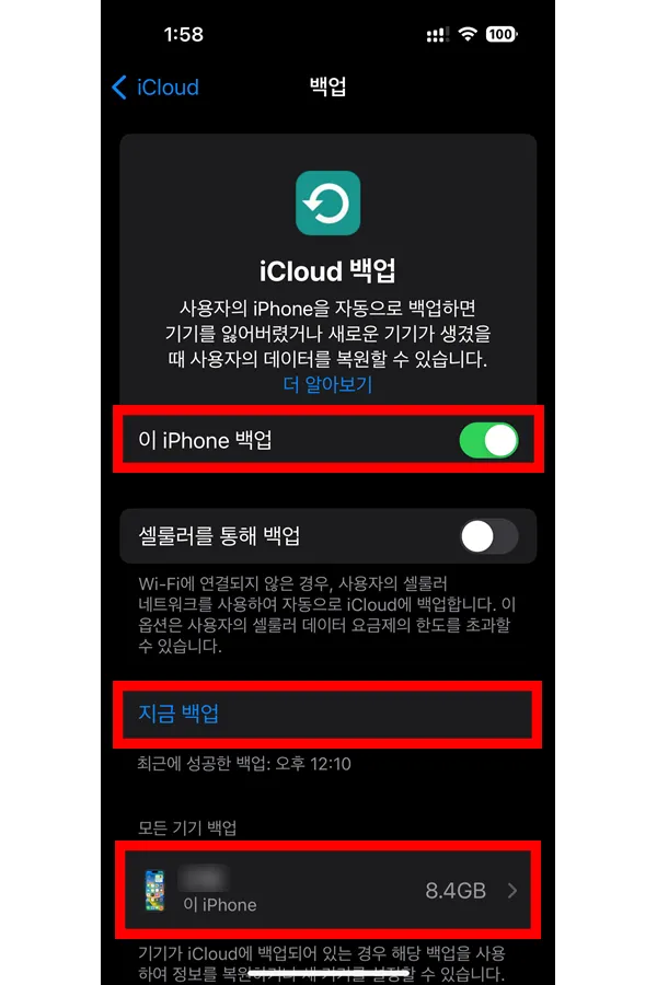 아이클라우드 백업 설정 화면
