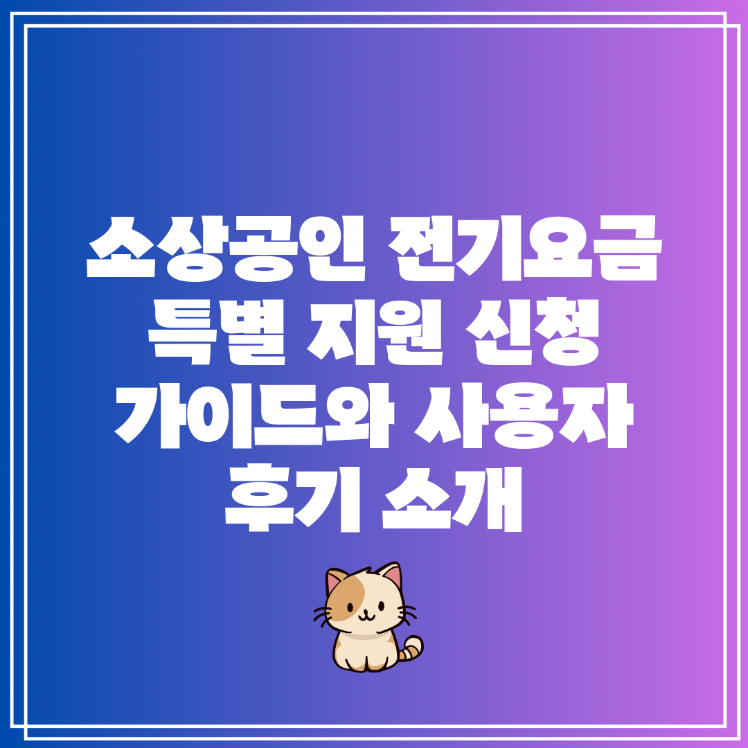 소상공인 전기요금 특별 지원 신청 가이드와 사용자 후기