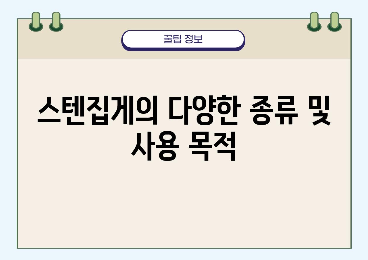 스텐집게의 다양한 종류 및 사용 목적