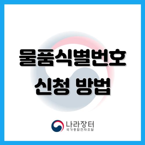 조달청 물품등록시 물품식별번호 신청 방법에 대해 알아보겠습니다. 조달청 물품등록시 물품식별번호 신청 방법에 대해 알아보겠습니다.