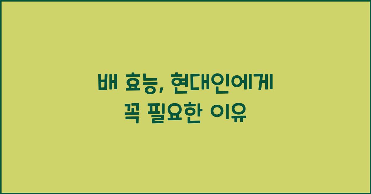 배 효능