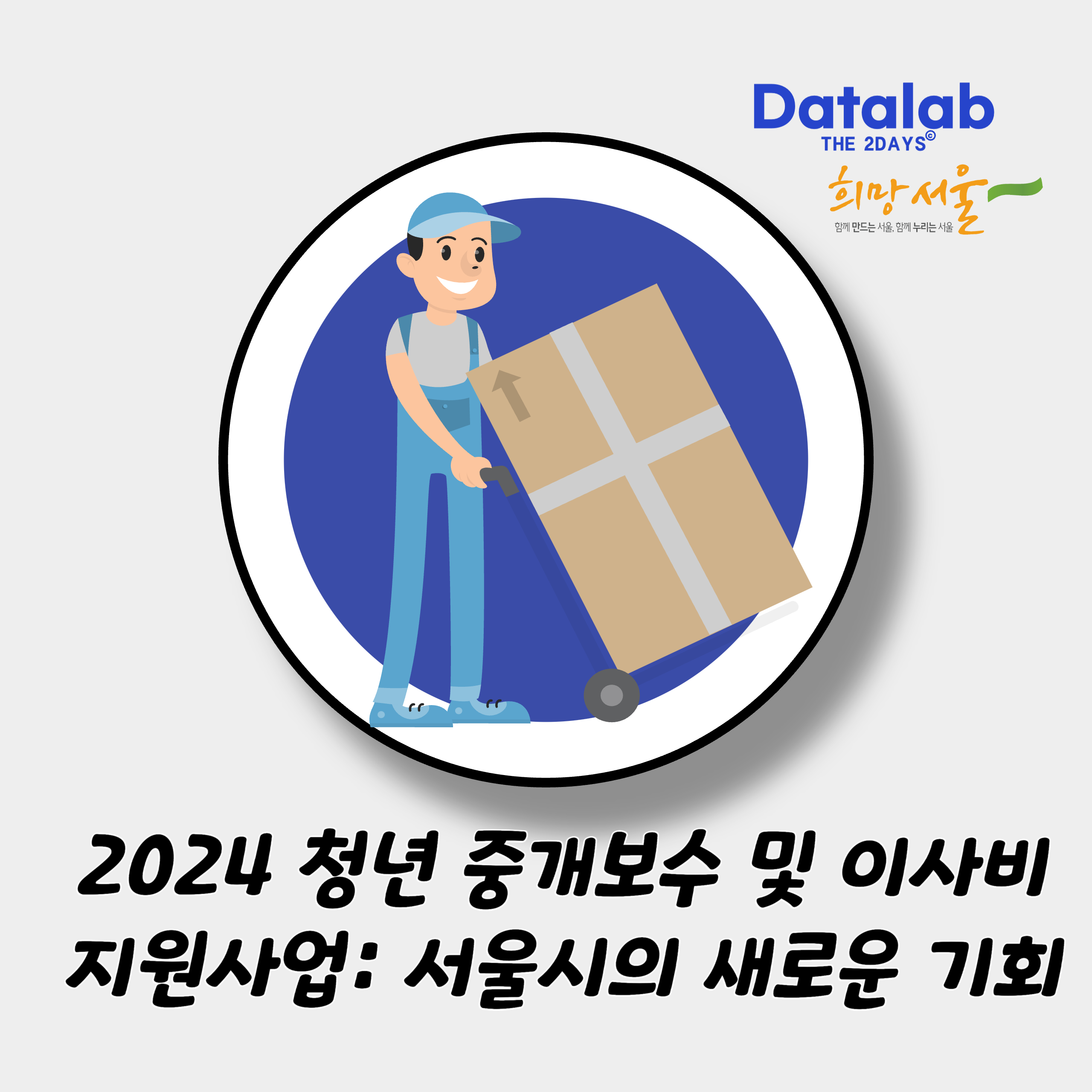 2024 청년 중개보수 및 이사비 지원사업: 서울시의 새로운 기회