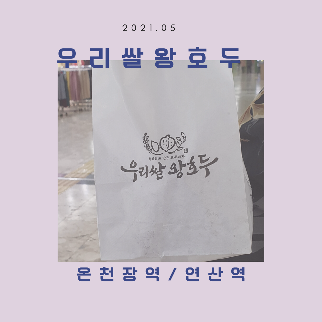 우리쌀왕호두 이미지