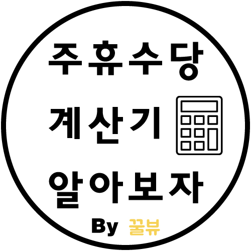 주휴수당 계산기 쉽게 이용하기
