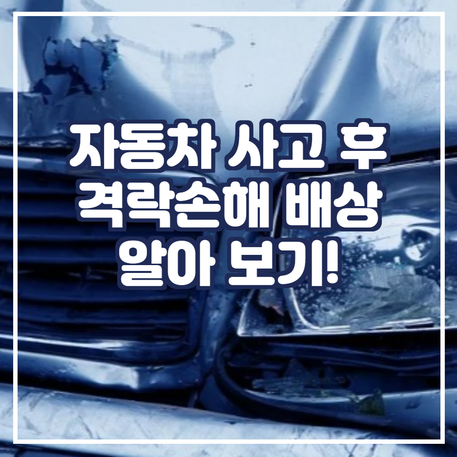  자동차 사고 후 격락손해 배상에 대해 알아보자! 한국 자동차 보상 센터