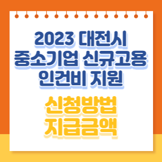  2023 대전시 중소기업 신규고용 인건비 지원 신청방법 신청기간 지원금액