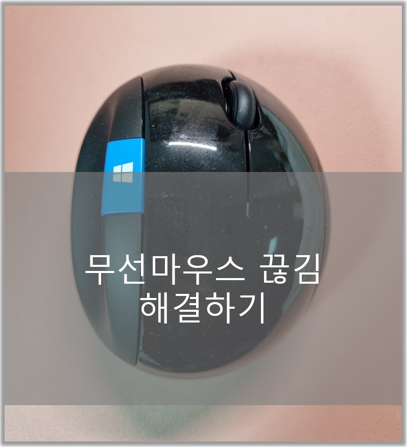  무선 마우스 끊김 해결하기