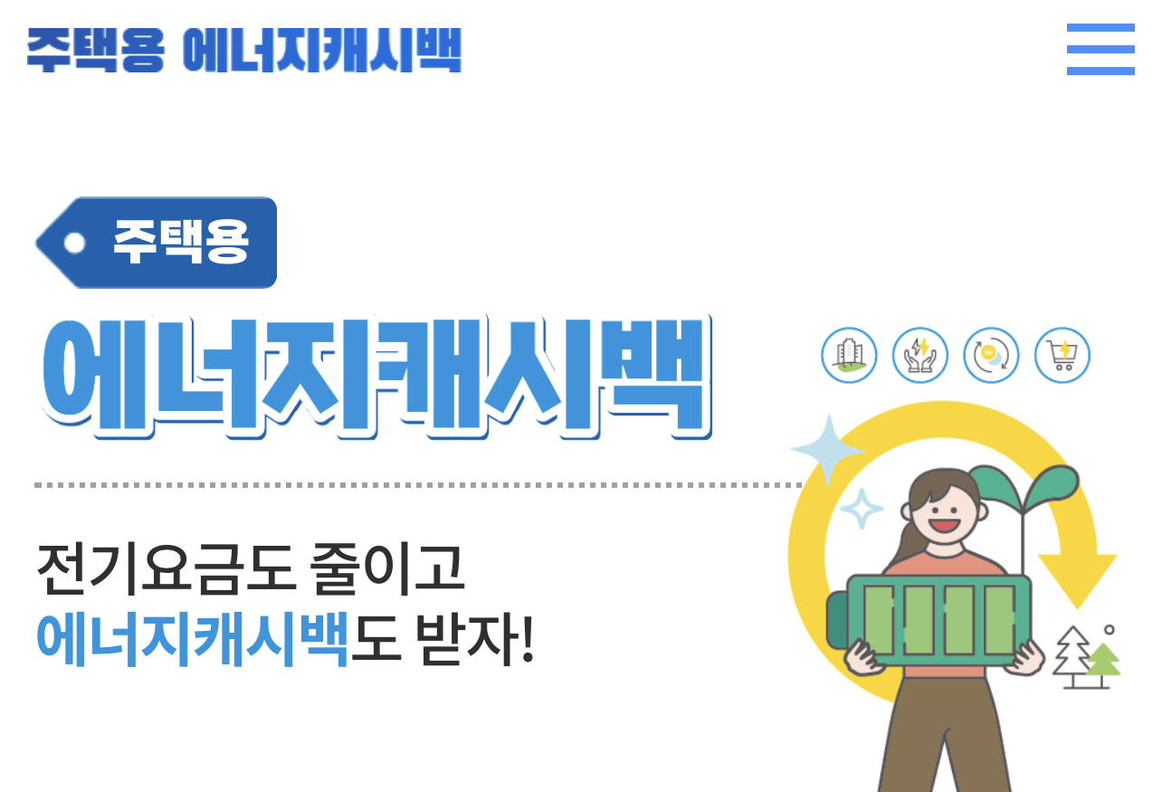 전기 에너지캐시백 아시나요??