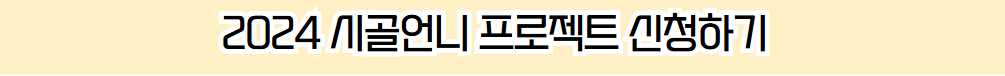 2024 시골언니 프로젝트 신청 바로가기 버튼