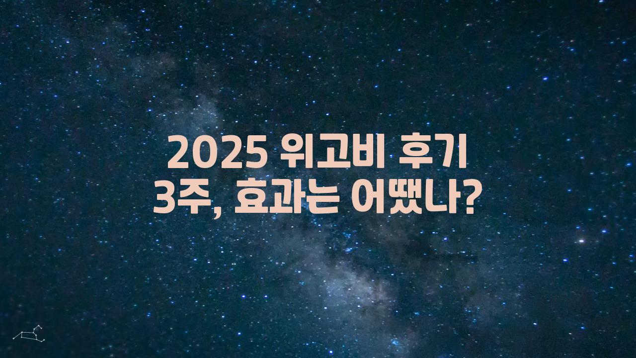 2025 위고비 후기 3주
