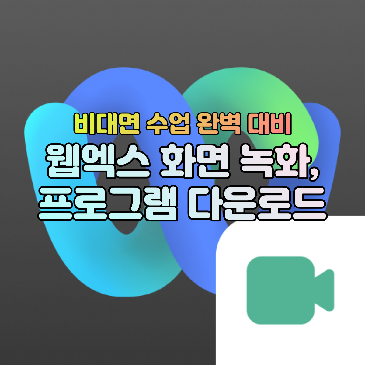  웹엑스 녹화 프로그램 및 WEBEXMEETING 다운로드