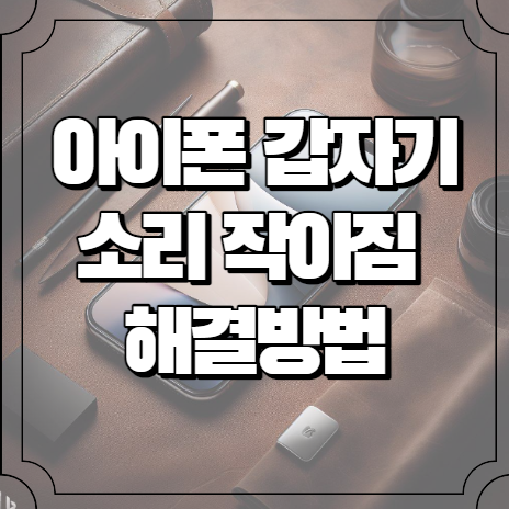 아이폰 소리가 갑자기 작아질때 해결 방법