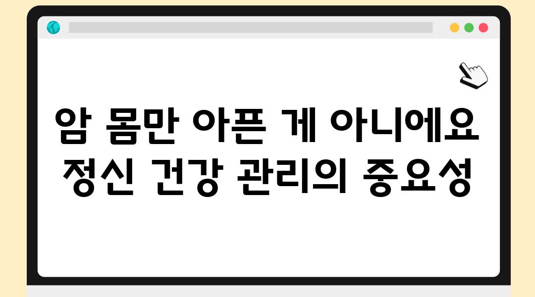 암 몸만 아픈 게 아니에요 정신 건강 관리의 중요성