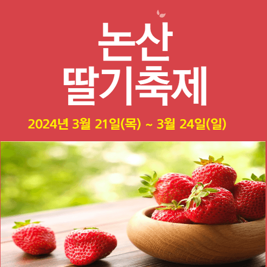 논산딸기축제