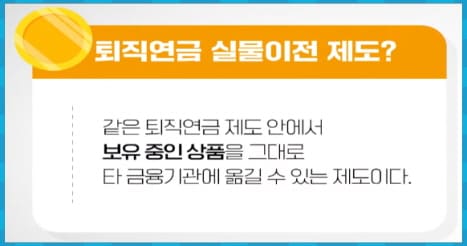 퇴직연금 실물 이전 제도