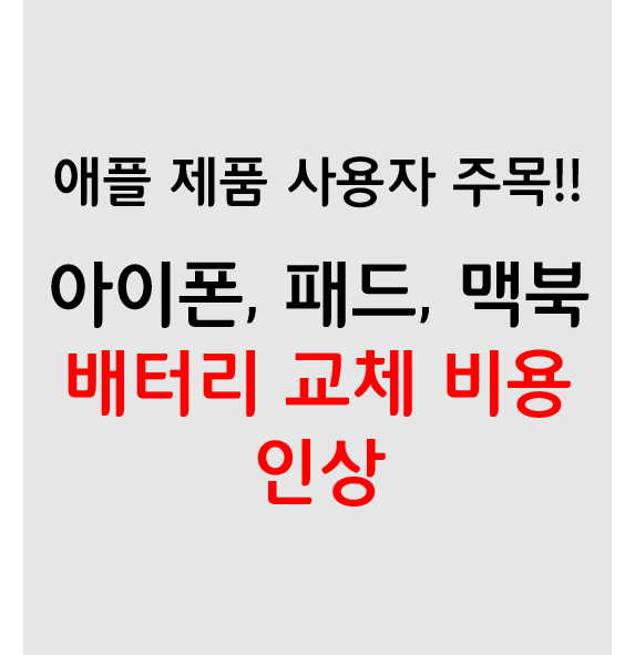 아이폰, 아이패드, 맥북 등 애플 제품 배터리 교체 비용 인상! (23년 3월부터)