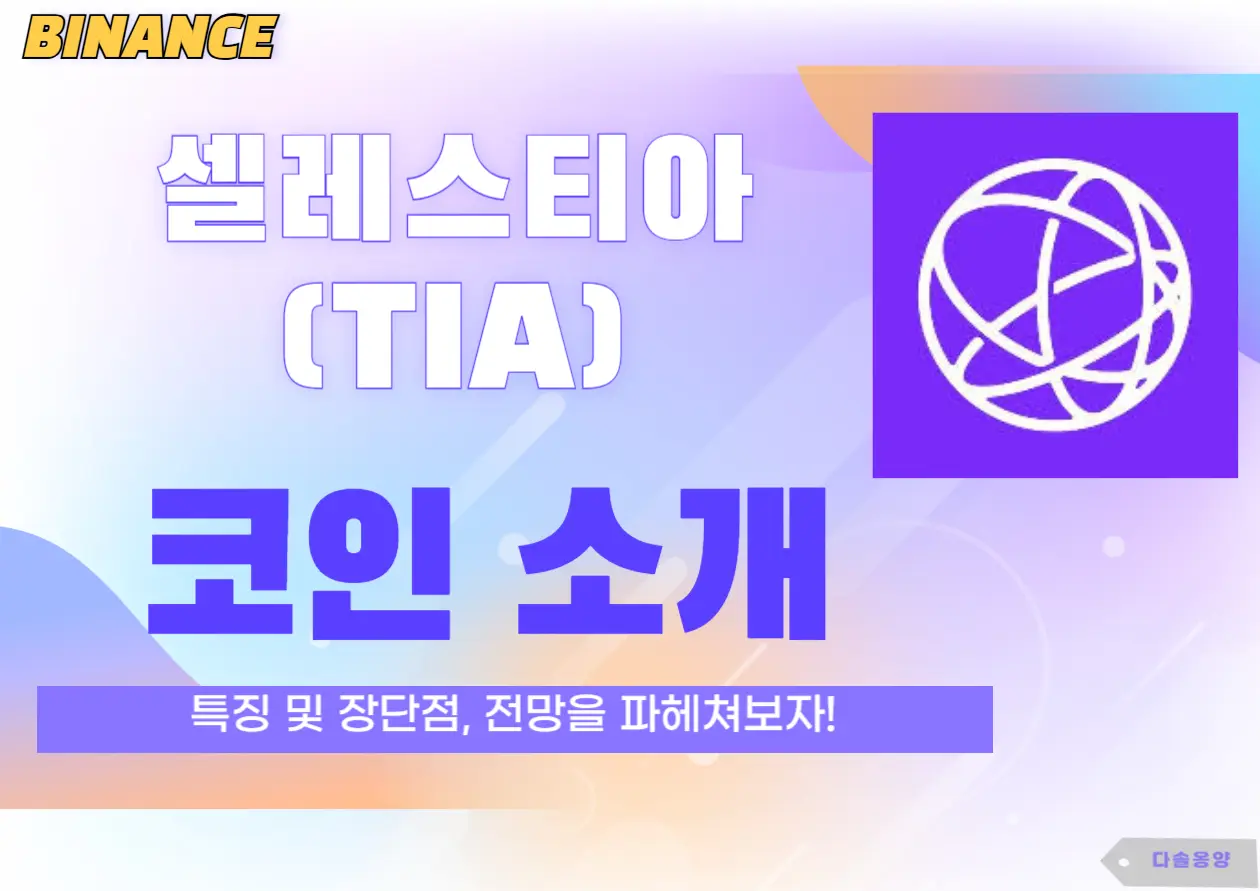 셀레스티아 코인 전망
