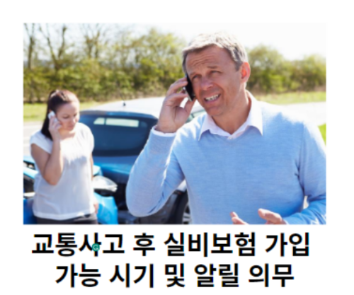 교통사고-후-실비보험-가입-가능-시기-및-알릴-의무-썸네일